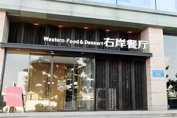 右岸餐厅