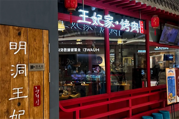 明洞王妃家·冷鲜烤肉 明洞王妃家·冷鲜烤肉
