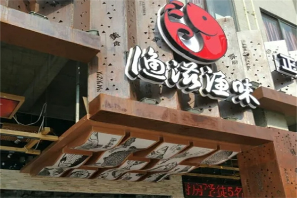 渔滋渔味