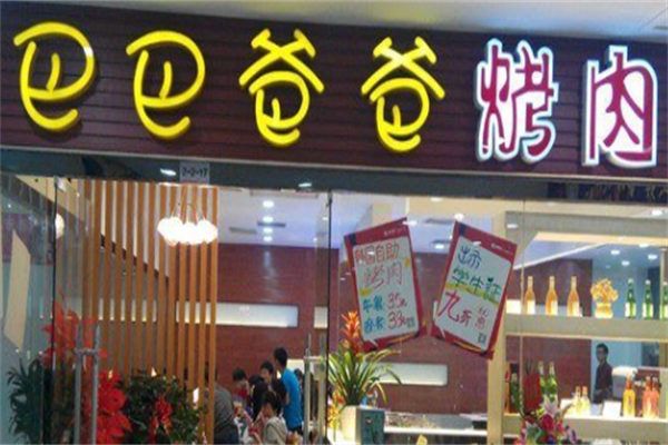 巴巴爸爸烤肉
