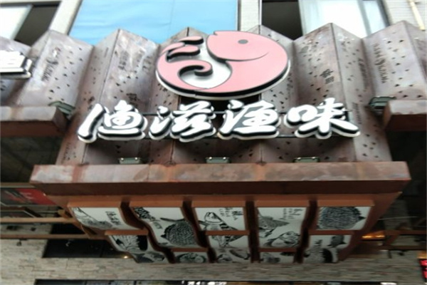渔滋渔味