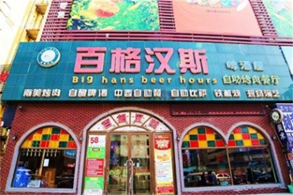 百格汉斯烤肉
