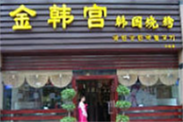 金韩宫韩式烤肉