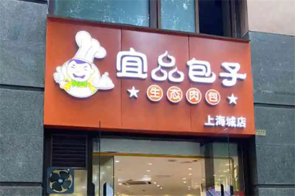宜品包子