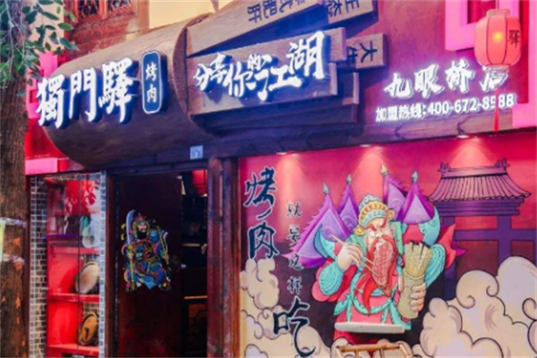 独门驿烤肉