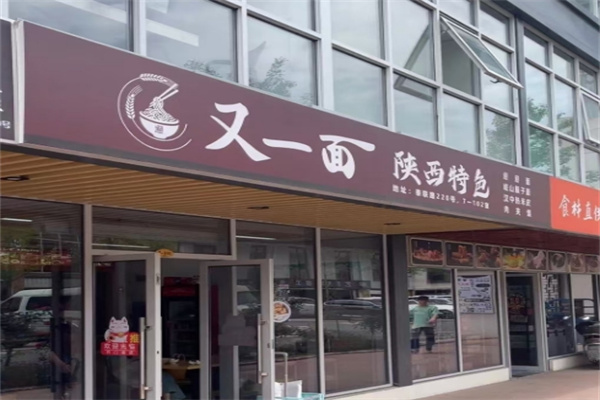 又一面