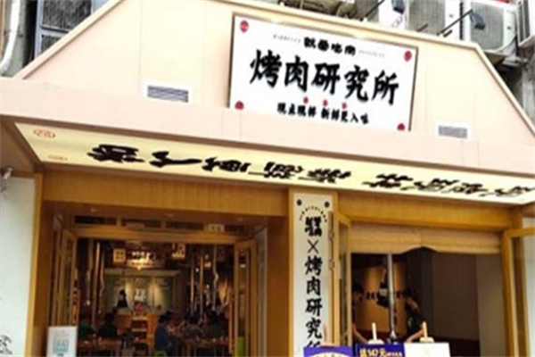 就爱吃肉烤肉研究所