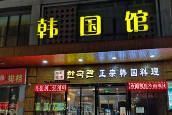韩国馆烤肉 韩国馆烤肉