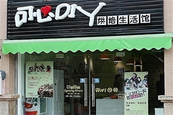 可心diy烘焙生活馆