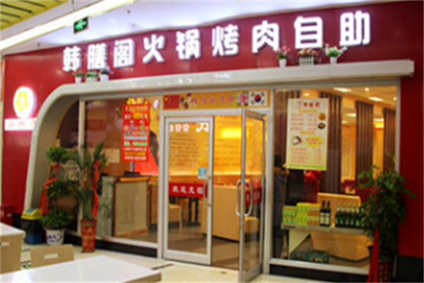 韩膳阁韩国烤肉