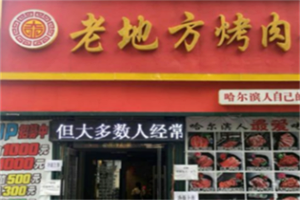 老地方烤肉 老地方烤肉