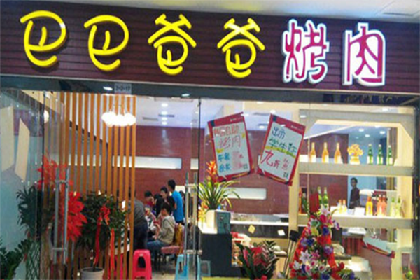 巴巴爸爸烤肉
