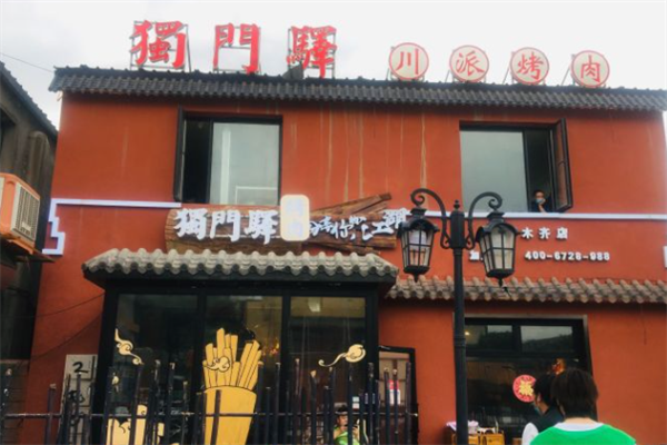 独门驿烤肉