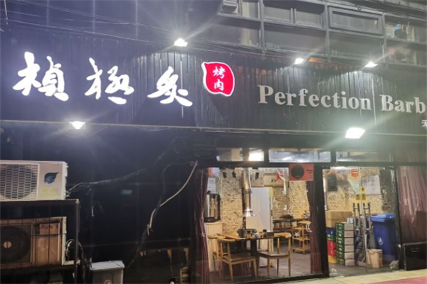 桢极炙烤肉 桢极炙烤肉