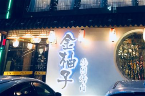 金柚子韩国烤肉