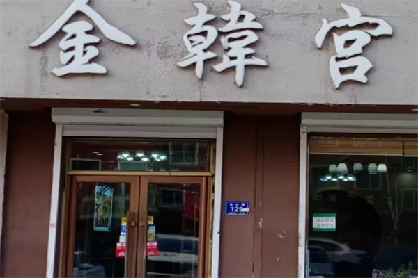 金韩宫韩式烤肉