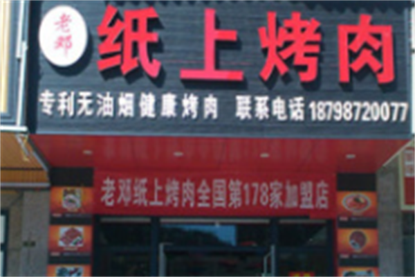 老邓纸上烤肉