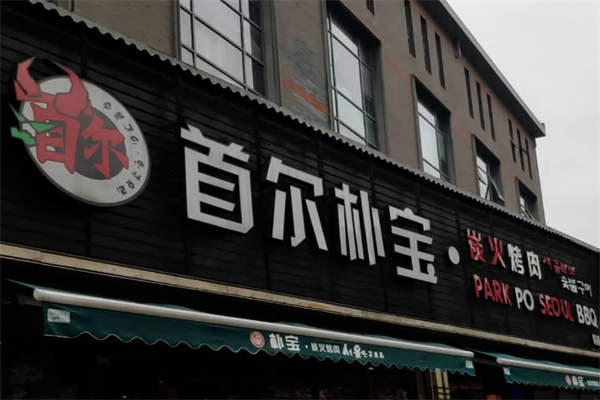 首尔朴宝·炭火烤肉 首尔朴宝·炭火烤肉