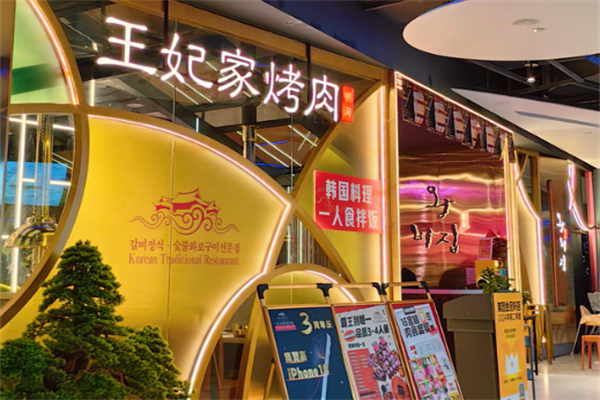 明洞王妃家·冷鲜烤肉 明洞王妃家·冷鲜烤肉