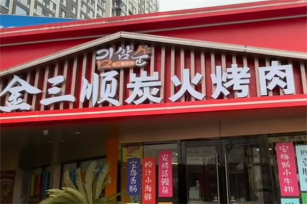 金三顺炭火烤肉 金三顺炭火烤肉