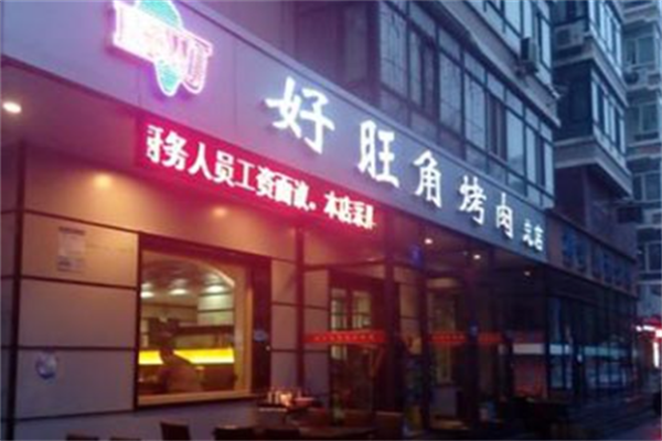 好旺角烤肉