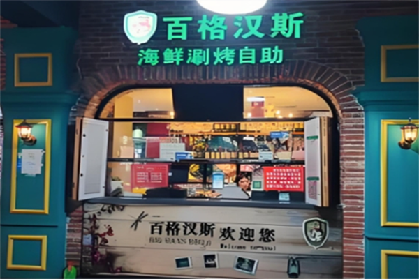 百格汉斯烤肉