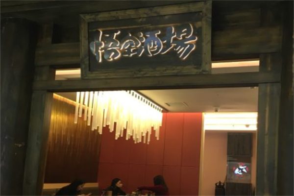 悟空酒场烤肉 悟空酒场烤肉