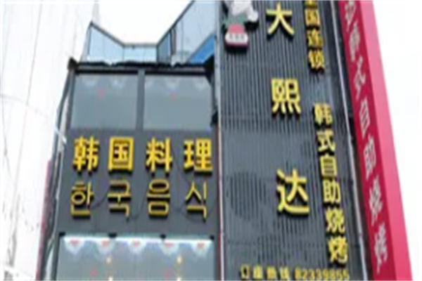大熙达韩式烤肉