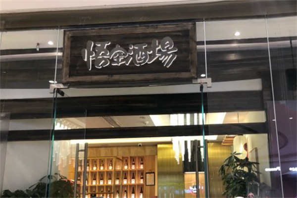 悟空酒场烤肉 悟空酒场烤肉