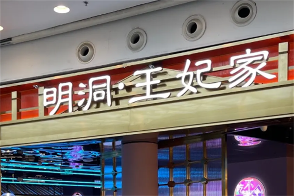 明洞王妃家·冷鲜烤肉 明洞王妃家·冷鲜烤肉