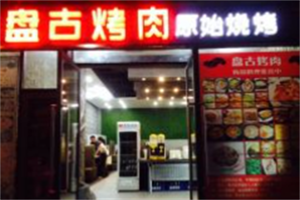盘古烤肉