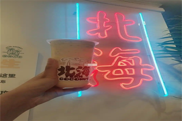 北海饮品