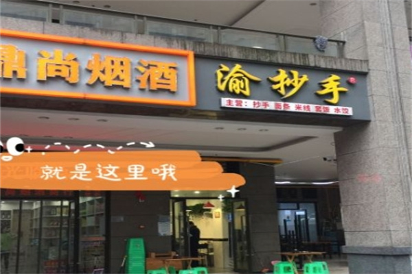 渝抄手加盟