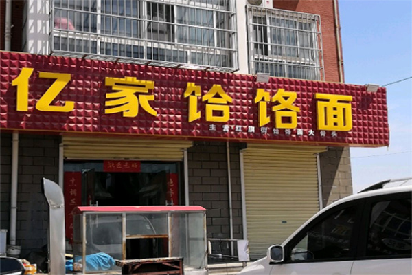 亿家面馆