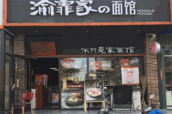 渝霏家面馆加盟