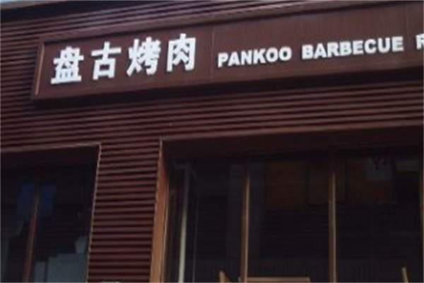 盘古烤肉