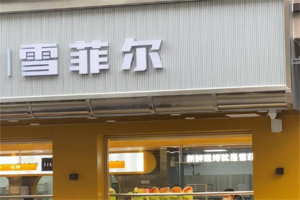 雪菲尔蛋糕 雪菲尔蛋糕