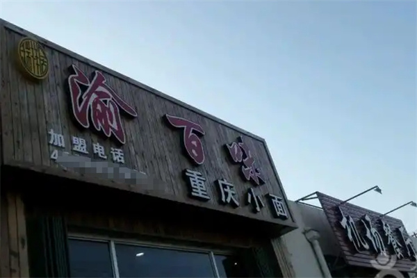 渝百味重庆小面