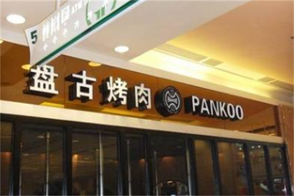 盘古烤肉
