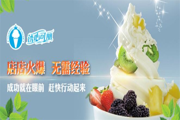 诱心可丽冰淇淋