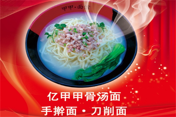 亿甲甲面馆加盟