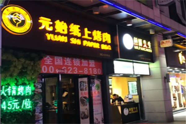 元始纸上烤肉 元始纸上烤肉
