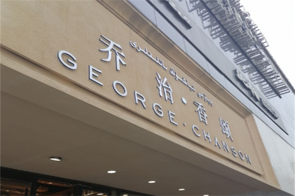 乔治香颂蛋糕