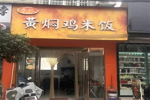 于记黄焖鸡