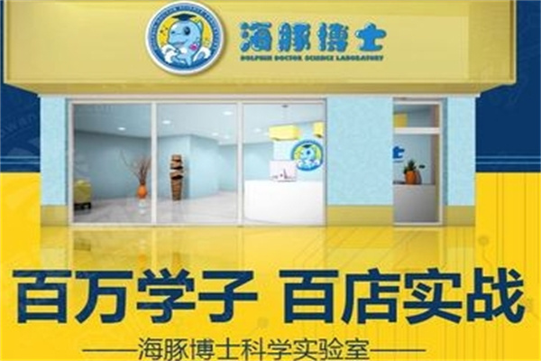 海豚博士