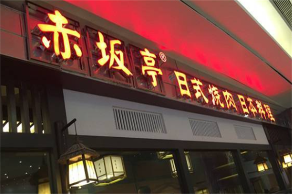 赤坂亭烤肉