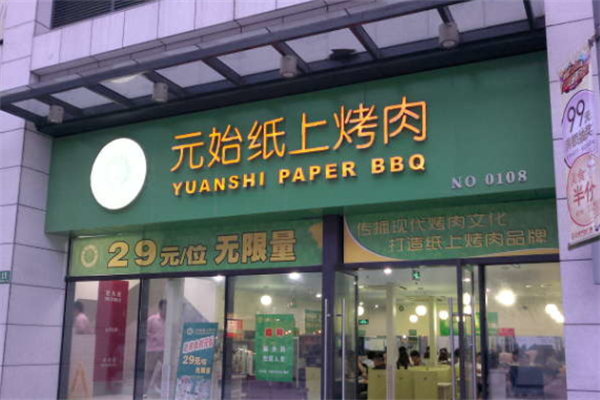 元始纸上烤肉 元始纸上烤肉