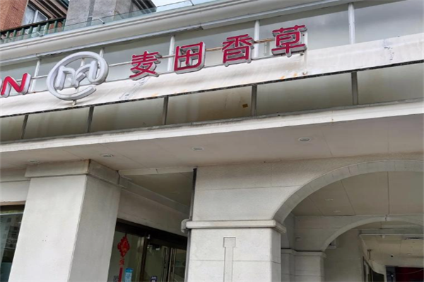 麦田香草糕点