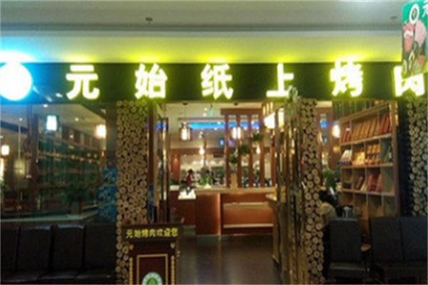 元始纸上烤肉 元始纸上烤肉