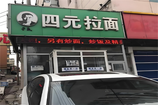 于氏四元拉面加盟